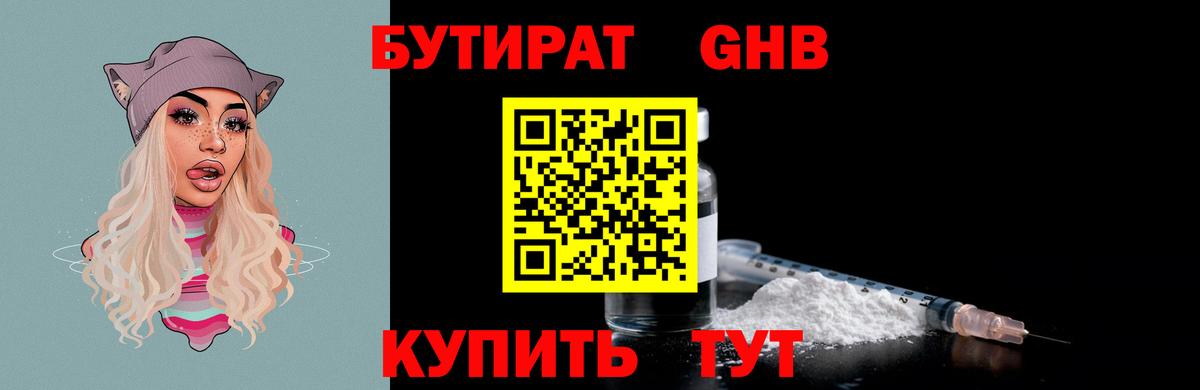 Бутират оксибутират Советск