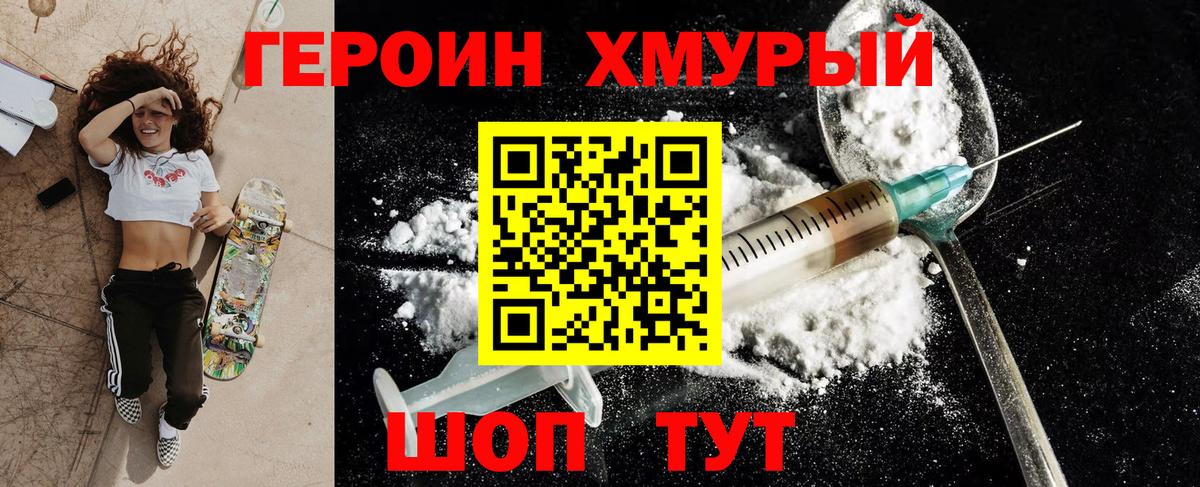 ГЕРОИН герыч Советск